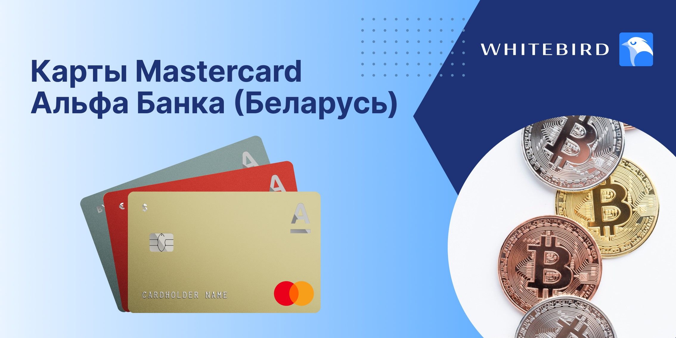 Купить / Продать криптовалюту в Беларуси онлайн за рубли | Whitebird